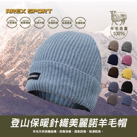 AREX SPORT 登山健行保暖針織美麗諾羊毛帽 抑菌除臭//登山/健行百岳攀岩 100%美麗諾羊毛 出國