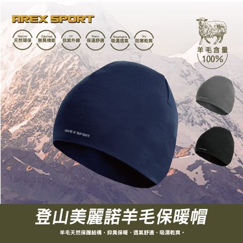 AREX SPORT 登山羊毛帽 抑菌除臭/抗寒恆溫/登山/健行百岳攀岩 100%美麗諾羊毛 運動帽 保暖帽 銀髮族