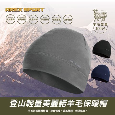 AREX SPORT 登山羊毛帽 抑菌除臭/抗寒恆溫/登山/健行百岳攀岩 100%美麗諾羊毛 保暖帽 銀髮族 出國