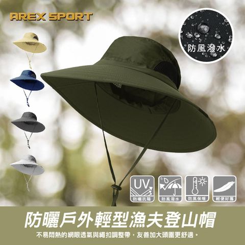 【AREXSPORT】透氣登山帽 抗UV 遮陽帽 防曬帽 防潑水登山帽 防潑漁夫帽 帽子 漁夫帽 釣魚帽 戶外遮陽帽