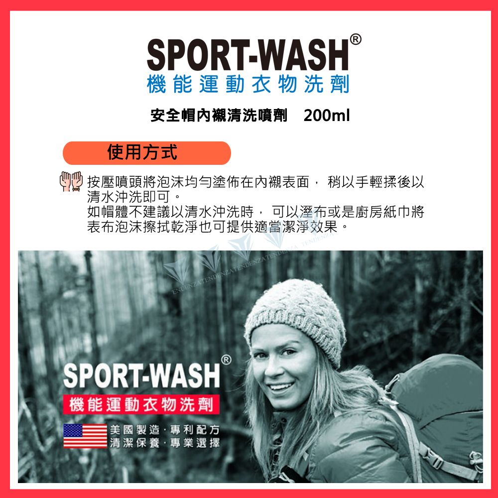 SPOR-WASH機能運動衣物洗劑安全帽內襯清洗噴劑 200ml使用方式按壓噴頭將泡沫均勻塗佈在內襯表面, 稍以手輕揉後以清水沖洗即可。如帽體不建議以清水沖洗時, 可以溼布或是廚房紙巾將表布泡沫擦拭乾淨也可提供適當潔淨效果。ENDENZAZATENDENZATENDEA TENDENSPORT-WASH T機能運動衣物洗劑美國製造·專利配方清潔保養·專業選擇