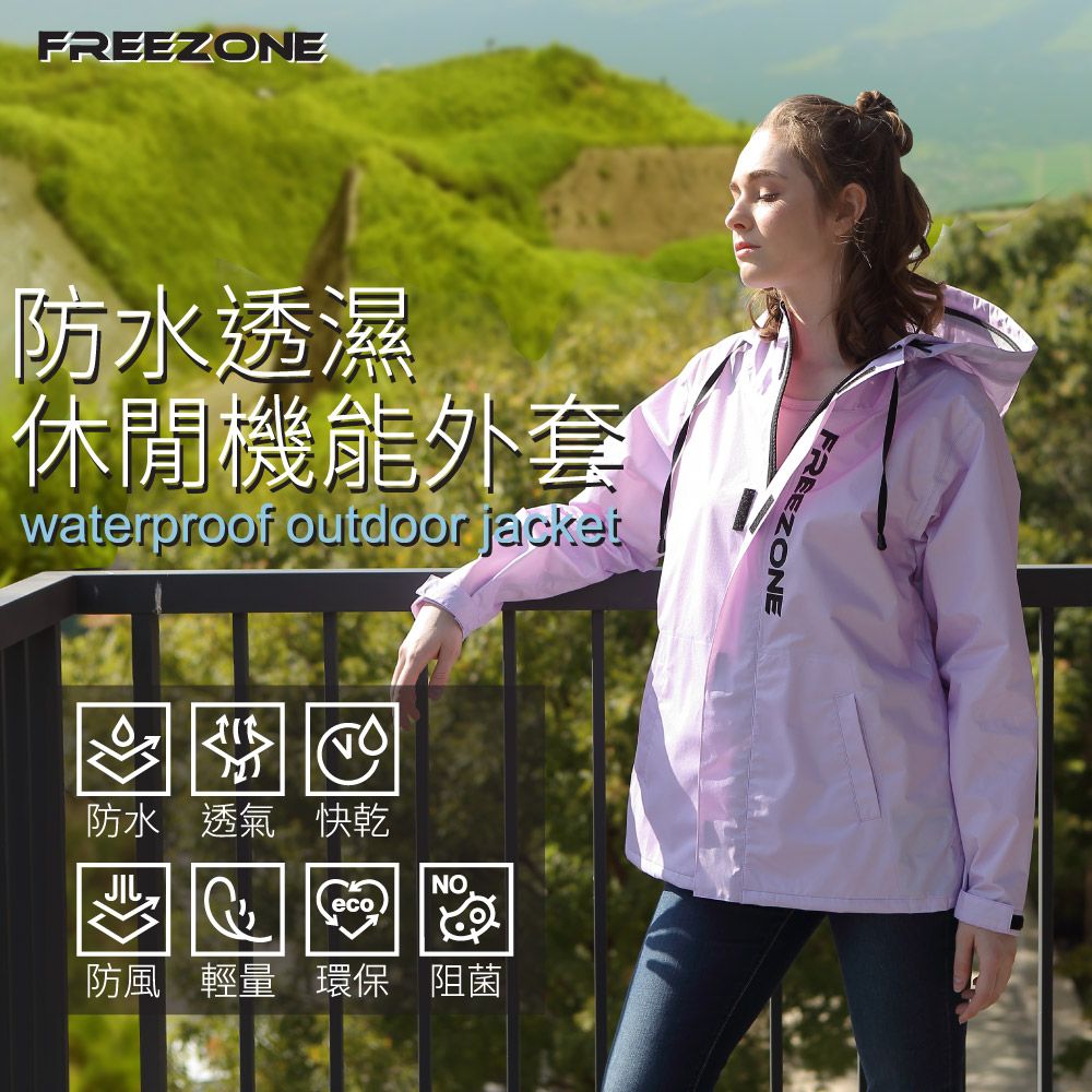 FREEZONE防水透濕休閒機能外套waterproof outdoor jacket防水透氣快乾NOeco防風輕量 環保 阻菌FREEZONE