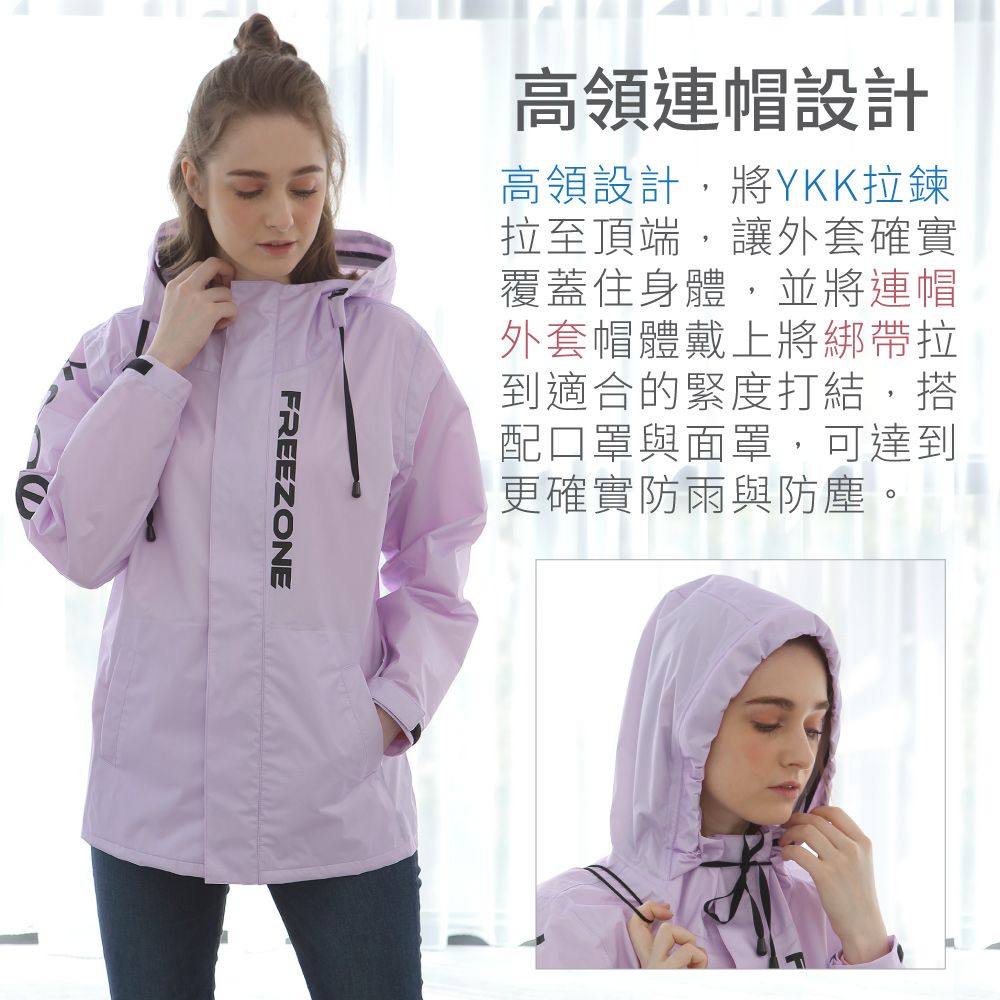 高領連帽設計高領設計,將YKK拉鍊拉至頂端,讓外套確實覆蓋住身體,並將連帽外套帽體戴上將綁帶拉到適合的緊度打結,搭配口罩與面罩,可達到更確實防雨與防塵。FREEZONE