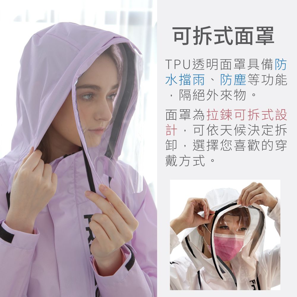 可拆式面罩TPU透明面罩具備防水擋雨、防塵等功能隔絕外來物。面罩為拉鍊可拆式設計,可依天候決定拆卸,選擇您喜歡的穿戴方式。