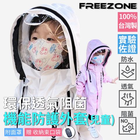 【FREEZONE】機能防疫阻菌 兒童防護外套 防護衣-可拆式面罩(6色可選/台灣製)(透氣防水/防飛沫/無毒)