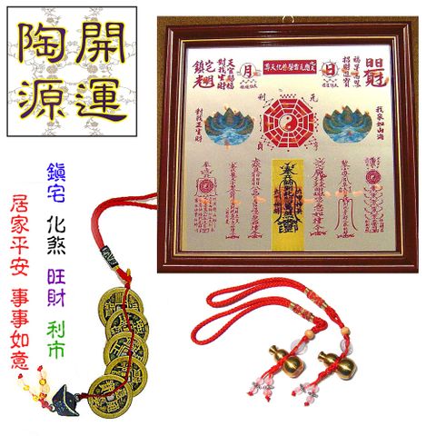 開運鎮宅 避邪 防小人 三件組