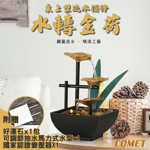 Comet USB輕日式居家流水擺件附贈變壓器-水轉金荷(JR002)