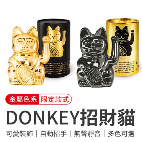 御皇居 DONKEY招財貓-限定款(德國Donkey Products 幸運招財貓)