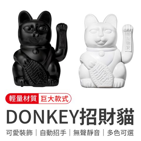 御皇居 DONKEY招財貓-巨大款(德國Donkey Products 幸運招財貓)