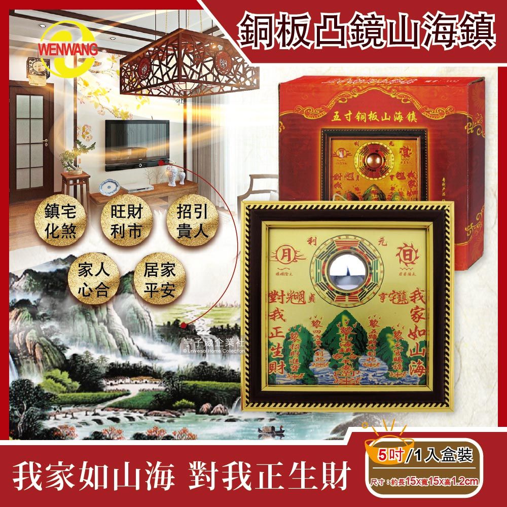  【文王藝品WENWANG】銅板八卦凸鏡山海鎮居家掛飾5吋正方形1組