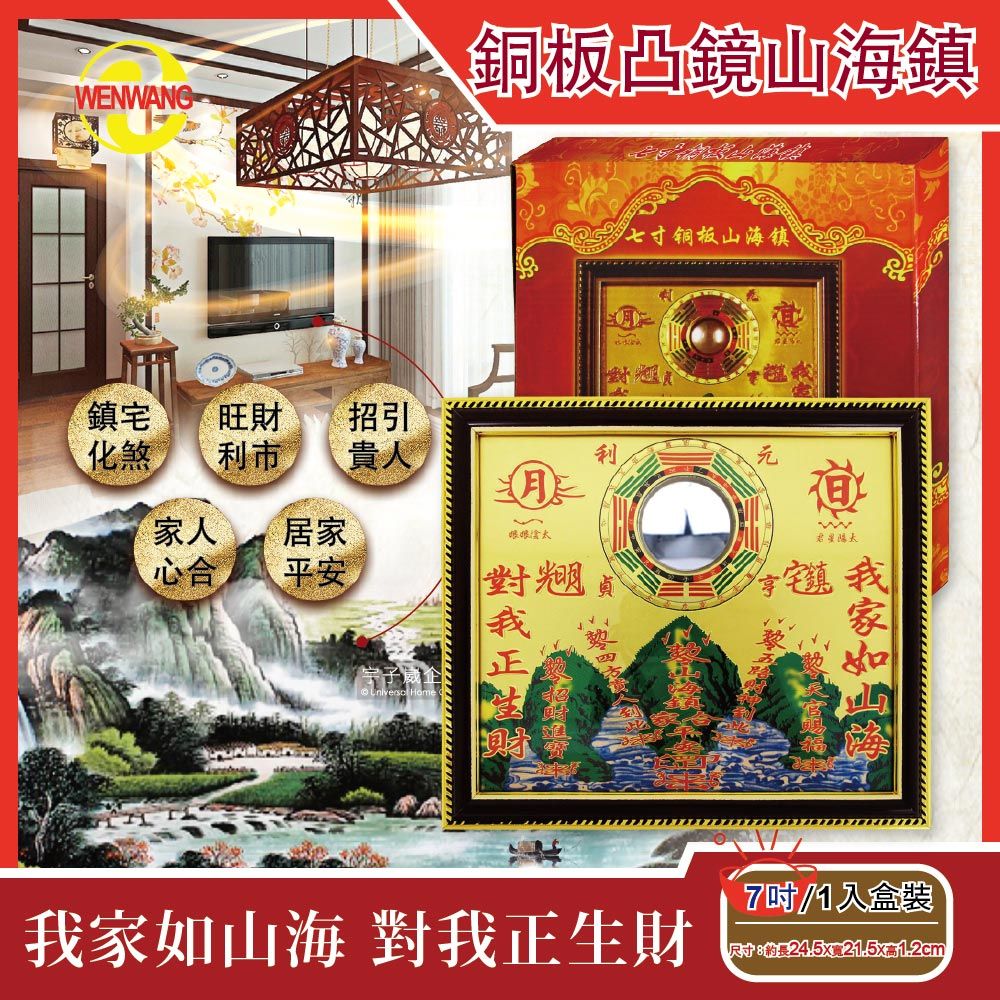  【文王藝品WENWANG】銅板八卦凸鏡山海鎮居家掛飾7吋長方形1組