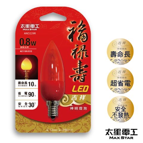 【太星電工】福祿壽LED吉祥神明燈泡E12/0.8W/紅光