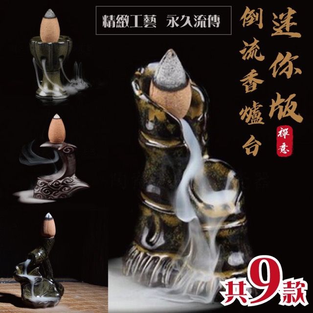  迷你倒流香爐 倒流香座 倒流香爐台 倒流香 風水 香爐 招財