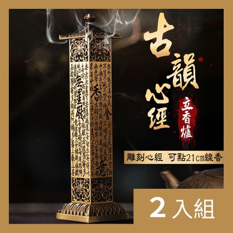 CS22 復古工藝寶塔立式心經檀香線香插香爐2色(紅銅色/青銅色)-2入