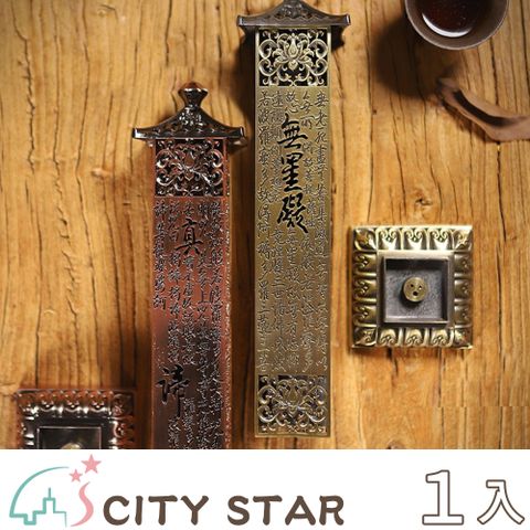 CITY STAR 新濠 復古工藝寶塔立式心經線香插香爐