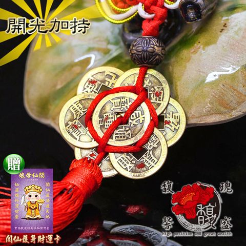 馥瑰馨盛 天圓合抱五帝錢掛件-六帝錢中古文化-錢幣運用招財化煞-吊飾五行水晶(含開光加持-買一送一)