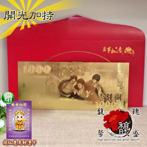 【馥瑰馨盛】仟圓金箔發財金*5入-1000一千台幣錢母收藏賀禮紅包-開運招財聚財發財(含開光加持)