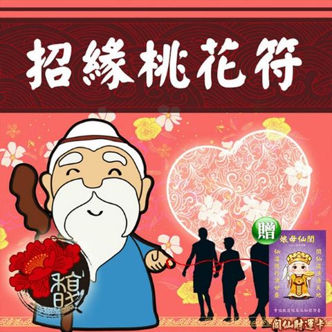【馥瑰馨盛】閭仙招緣桃花符/感情/月老銀行/良緣異性/結婚前提(李實倉老師)