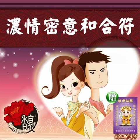【馥瑰馨盛】濃情密意和合套符/感情/雙方情侶/甜蜜約定/約會(李實倉老師)
