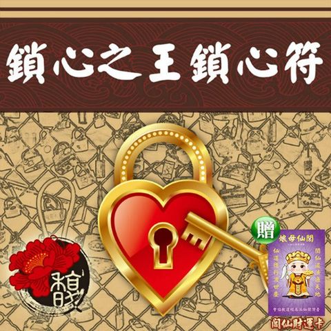 【馥瑰馨盛】鎖心之王鎖心套符/感情/雙方情侶/全面/真心(李實倉老師)
