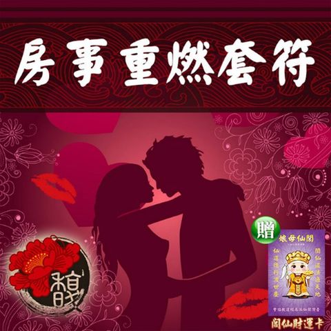 【馥瑰馨盛】房事重燃套符/感情/夫妻/結婚/身體接觸(李實倉老師)