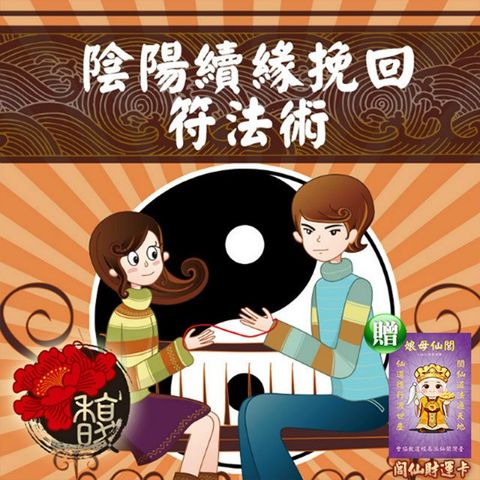 【馥瑰馨盛】陰陽續緣挽回法術套符/感情/情侶/親愛的/奇緣續緣(李實倉老師)