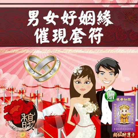 馥瑰馨盛 男女好姻緣催現套符/感情/結婚/紅包/甜蜜約定(李實倉老師)