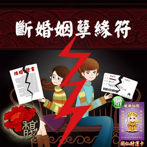 【馥瑰馨盛】斷婚姻孽緣套符/感情/婚禮/單人/解除婚約(李實倉老師)
