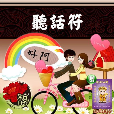 【馥瑰馨盛】聽話套符/感情/情侶/男女/乖乖(李實倉老師)