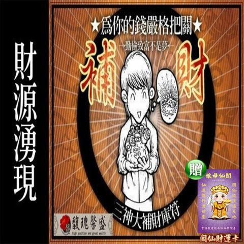 【馥瑰馨盛】三神送財補財套符/恩賜/招財/財神/守護(李實倉老師)