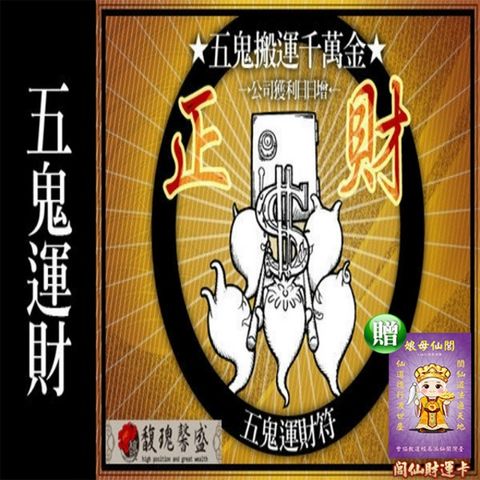 馥瑰馨盛 五鬼運財速發套符/招財/魔鬼/移動/發財(李實倉老師)