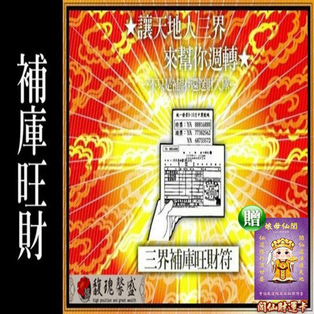 馥瑰馨盛 五路財神補庫送財套符/招財/守護/公司/財神爺(李實倉老師)