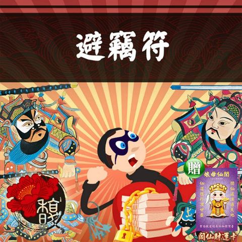 【馥瑰馨盛】避竊套符/保險/防盜/集團/鎖住(李實倉老師)