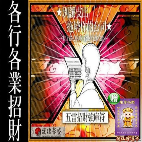 【馥瑰馨盛】五雷旺財招福補庫套符/發財/保護/防漏財/旺旺(李實倉老師)