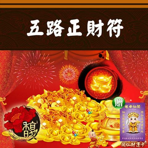 【馥瑰馨盛】五路正財套符/招財/辦公/公事/薪資(李實倉老師)