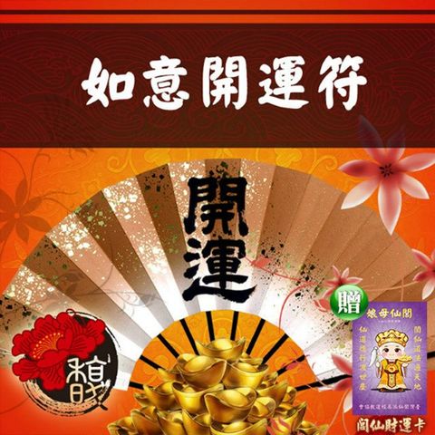 【馥瑰馨盛】如意開運套符/轉接/運轉/希望/許願(李實倉老師)