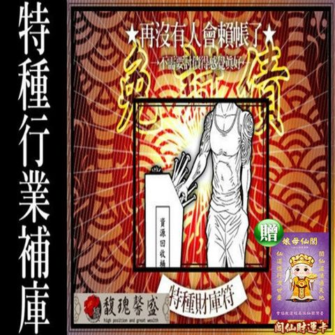 【馥瑰馨盛】特種旺財庫套符/夜店/保護/防漏財/補庫/八大(李實倉老師)