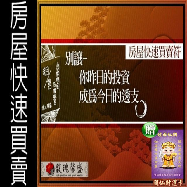 馥瑰馨盛 房地買賣套符/房仲/熱銷/工場/公寓(李實倉老師-房仲業專案必備)