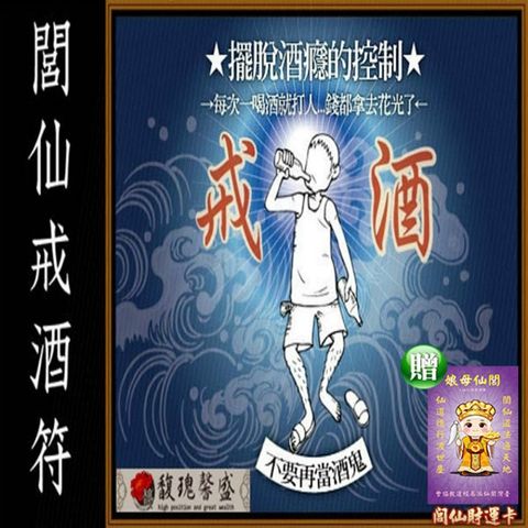 馥瑰馨盛 閭仙戒酒套符/阻力/酒類/飲料/強力排除(李實倉老師)