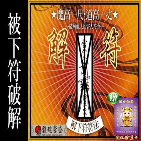 馥瑰馨盛 破解他人下符符法/警報/詛咒/保護/健康(李實倉老師)