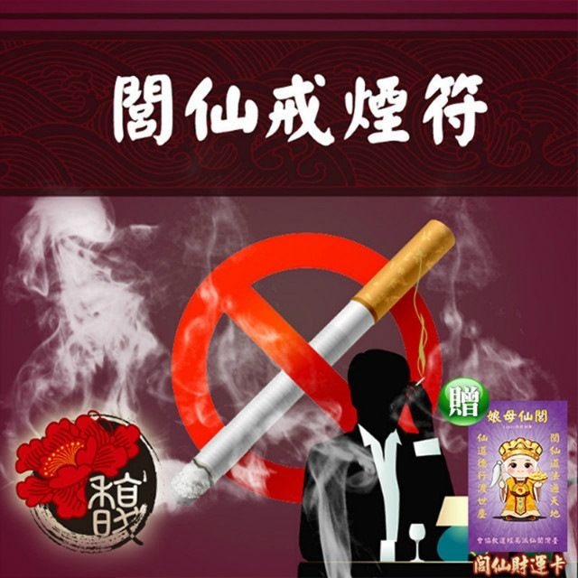 馥瑰馨盛 閭仙戒煙套符/拒絕抽煙/焦油/呼吸/健康(李實倉老師)