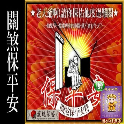 馥瑰馨盛 關煞化解保平安套符/化煞/108種/健康/意外(李實倉老師-保證有感應)