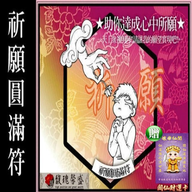 馥瑰馨盛 祈願圓滿套符/希望/觀音/好神/如意(李實倉老師)