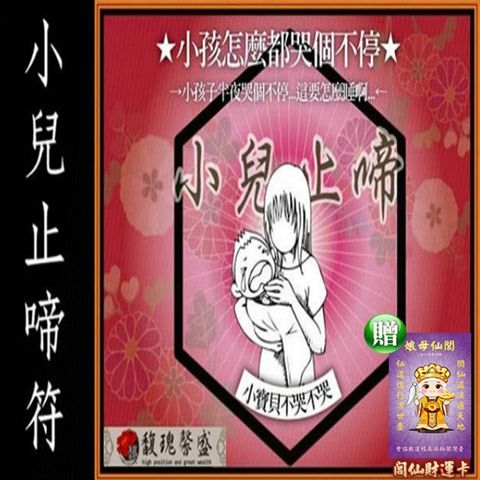 【馥瑰馨盛】小兒止啼套符/兒童/小孩/嬰兒/莫哭(李實倉老師)