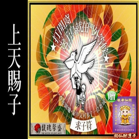 【馥瑰馨盛】不孕求子套符/兒童/小孩/嬰兒/送子鳥(李實倉老師)