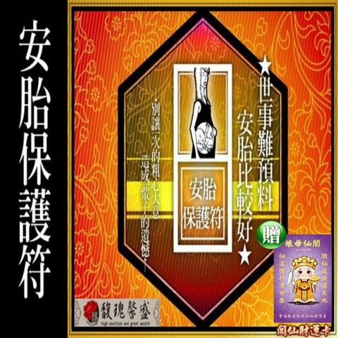 馥瑰馨盛 安胎保護套符/兒童/小孩/嬰兒/安全(李實倉老師)