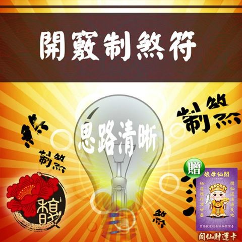 【馥瑰馨盛】開竅制煞套符/閱讀/學習/智慧/思考(李實倉老師)