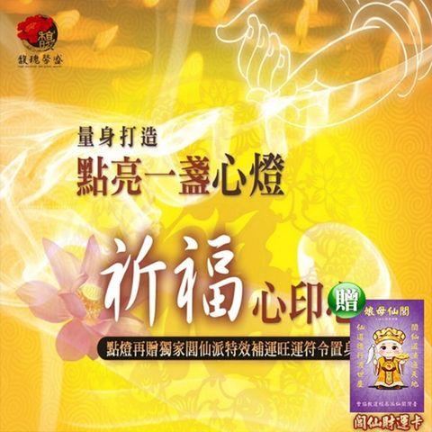 馥瑰馨盛 點燈祈福法會-關聖帝君燈/爸爸/媽媽/領導/宮廟(李實倉老師-贈置身符令)