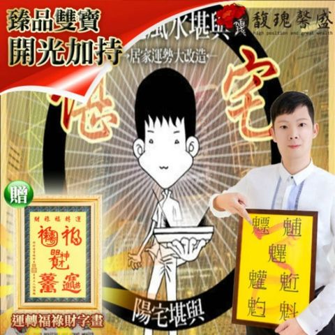 馥瑰馨盛 陽宅堪輿格局規劃贈運轉福祿財字畫/大師/風水/東方北方/南方西方(李實倉老師)