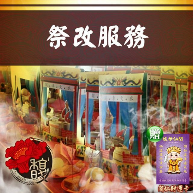 馥瑰馨盛 祭解財運-打開財門/祭改/生日/衣服/招財(李實倉老師-贈符令)